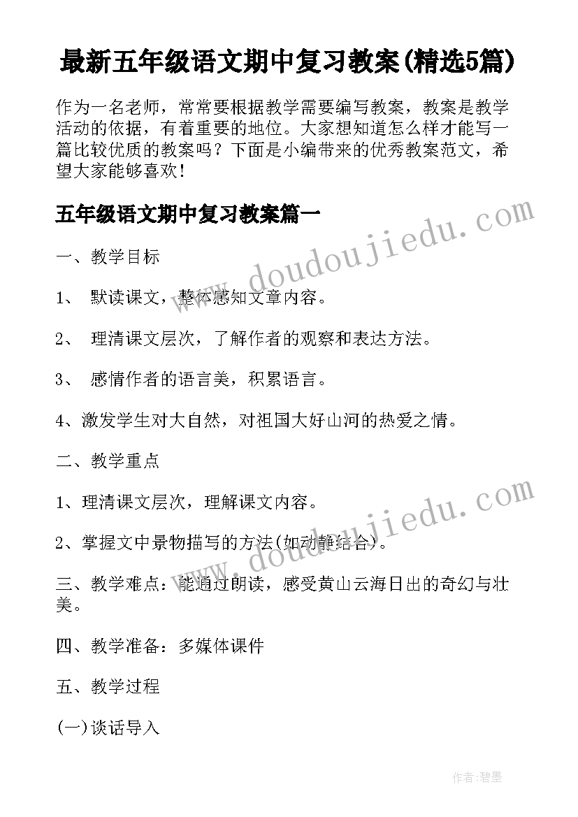 最新五年级语文期中复习教案(精选5篇)