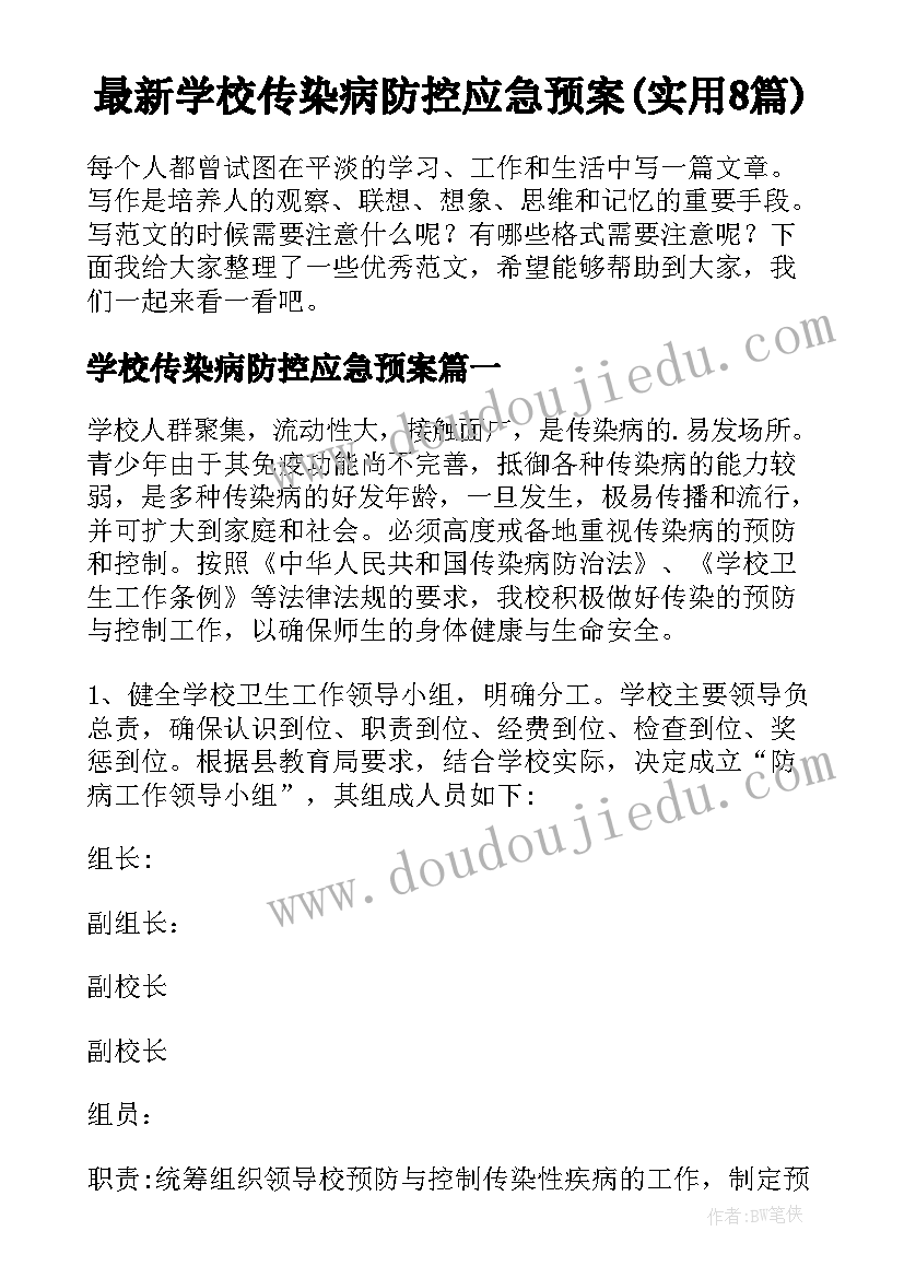 最新学校传染病防控应急预案(实用8篇)