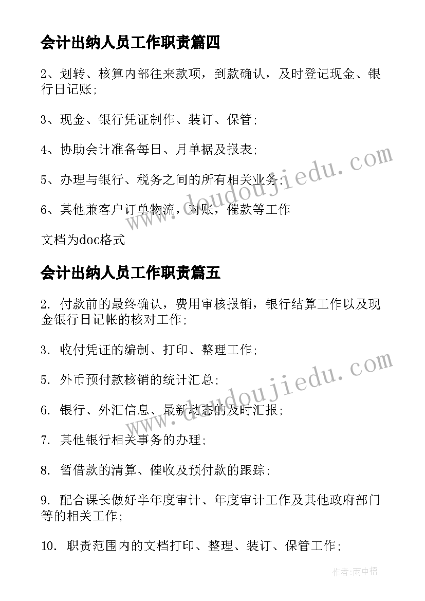 最新会计出纳人员工作职责 出纳和会计的工作职责(大全5篇)