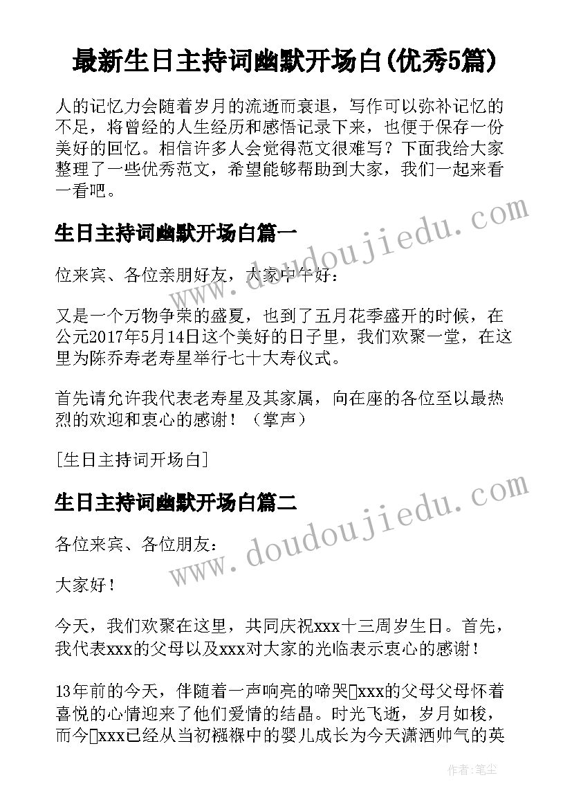 最新生日主持词幽默开场白(优秀5篇)