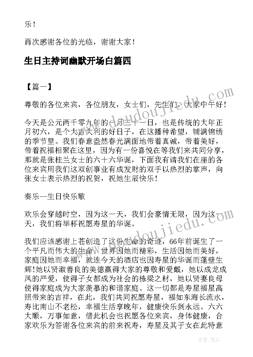 最新生日主持词幽默开场白(优秀5篇)