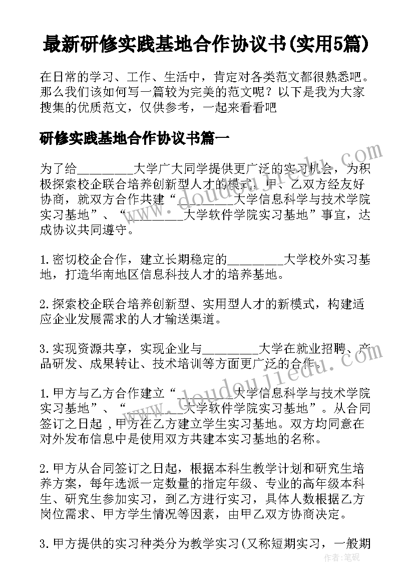 最新研修实践基地合作协议书(实用5篇)