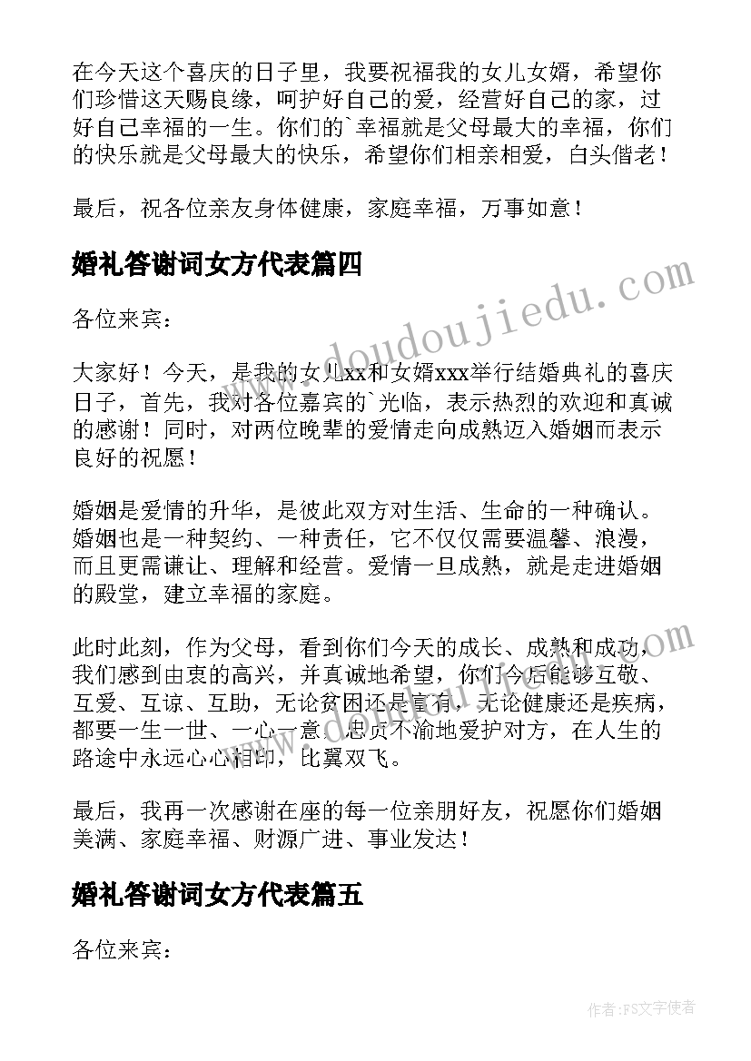 最新婚礼答谢词女方代表(模板6篇)