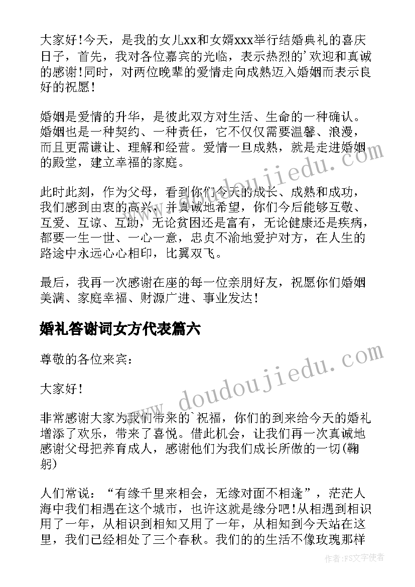 最新婚礼答谢词女方代表(模板6篇)