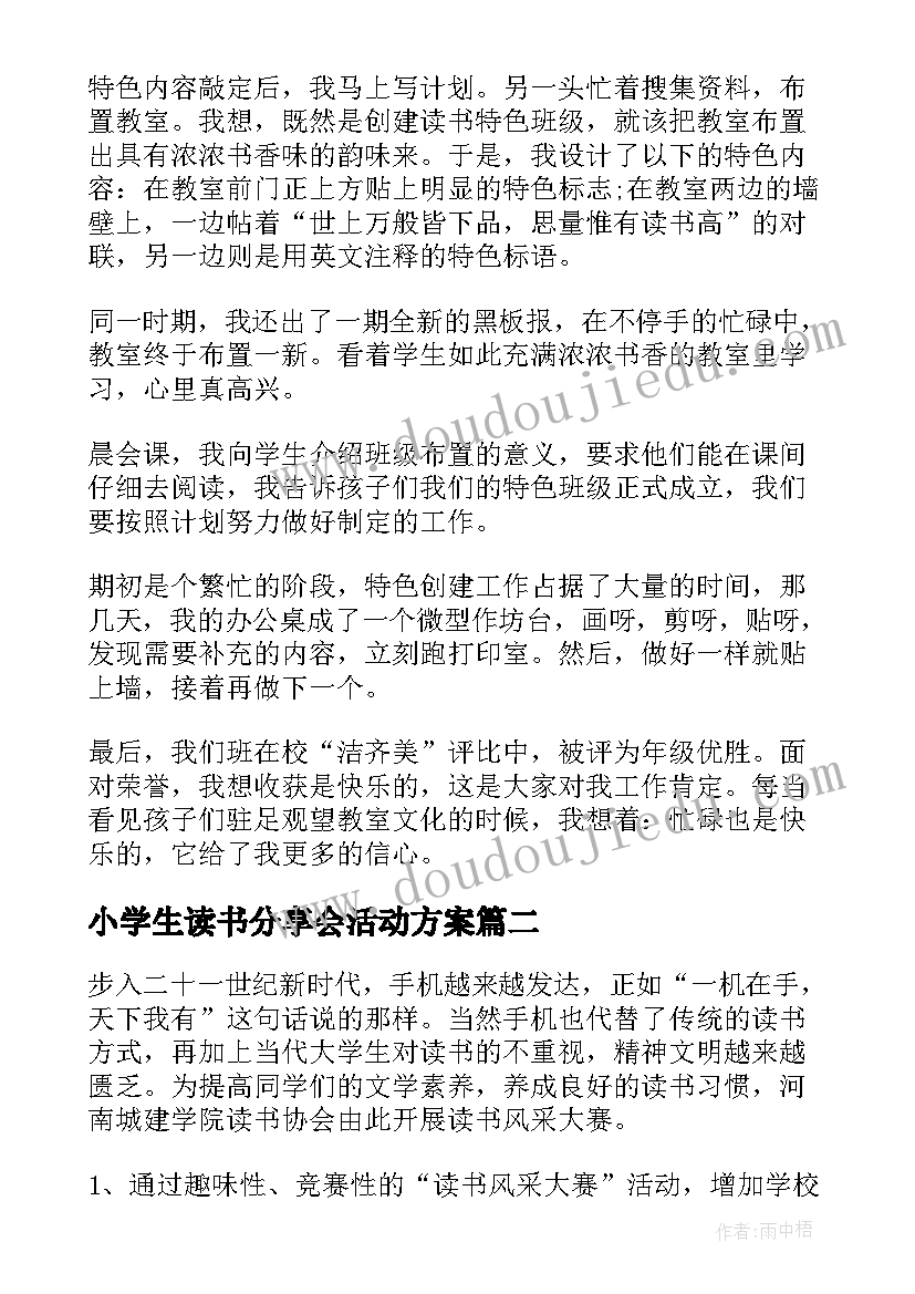 2023年小学生读书分享会活动方案(实用5篇)