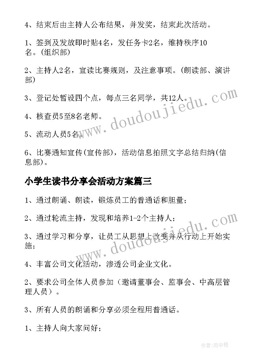 2023年小学生读书分享会活动方案(实用5篇)