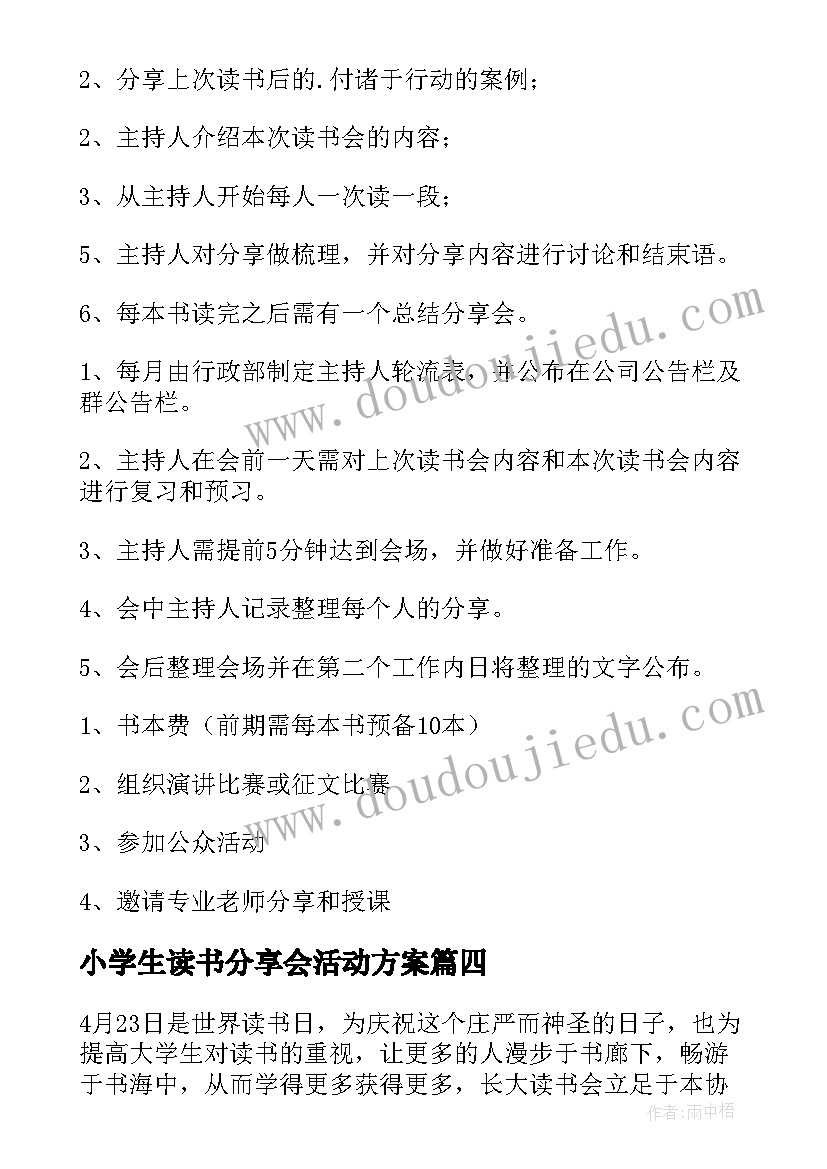 2023年小学生读书分享会活动方案(实用5篇)