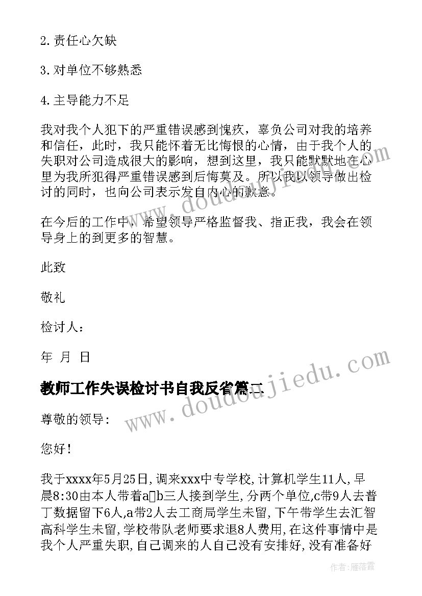 2023年教师工作失误检讨书自我反省(通用6篇)