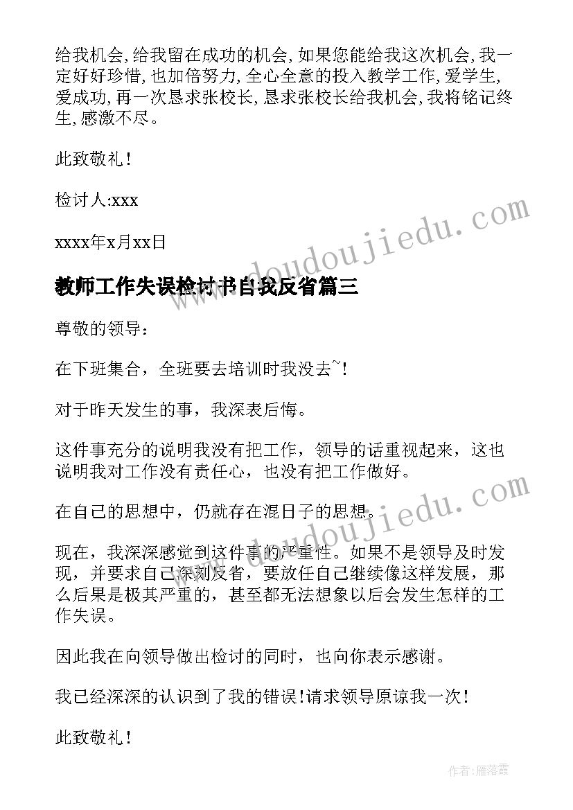 2023年教师工作失误检讨书自我反省(通用6篇)