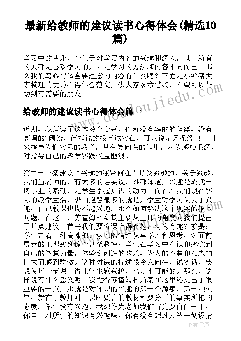 最新给教师的建议读书心得体会(精选10篇)