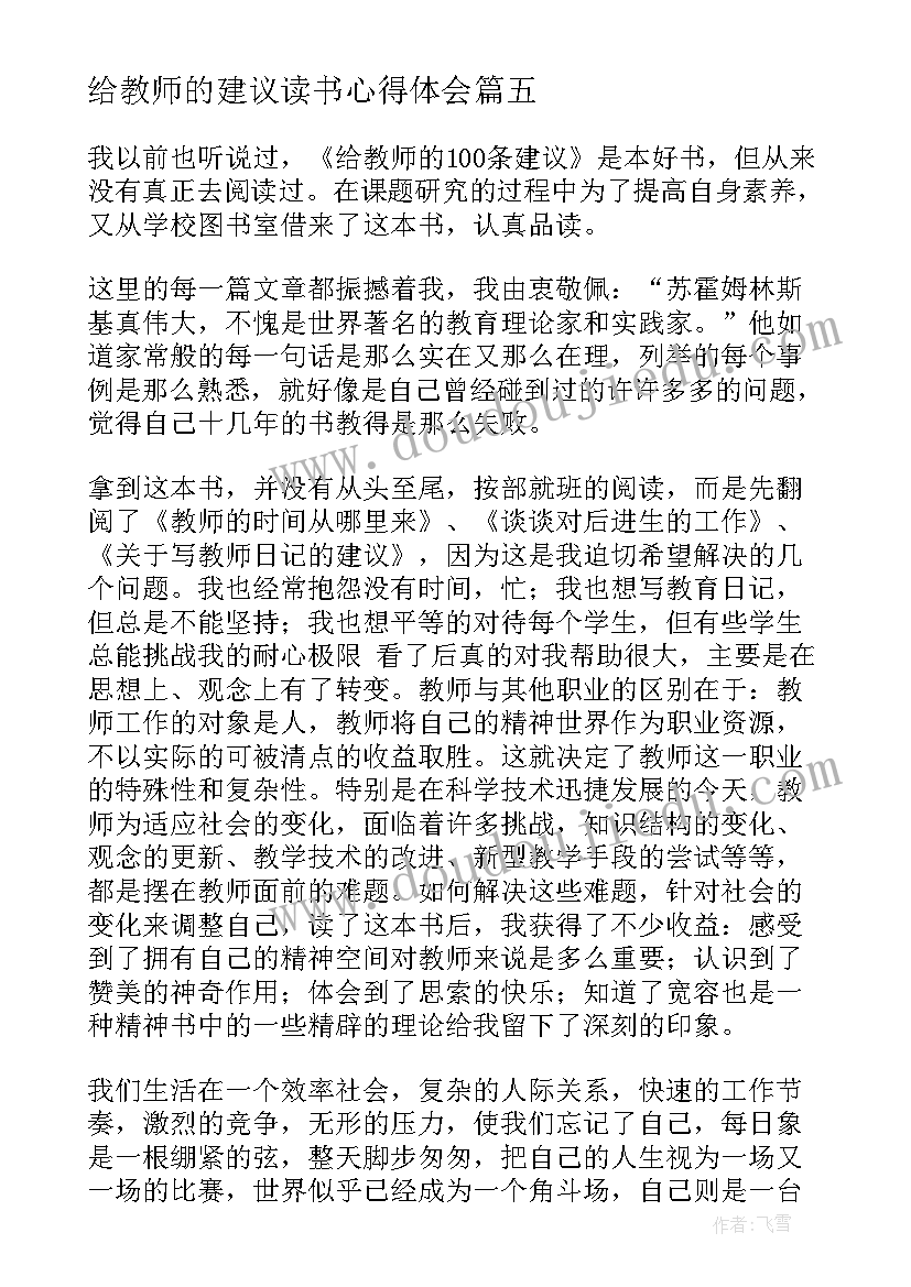 最新给教师的建议读书心得体会(精选10篇)