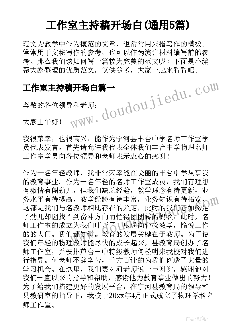 工作室主持稿开场白(通用5篇)