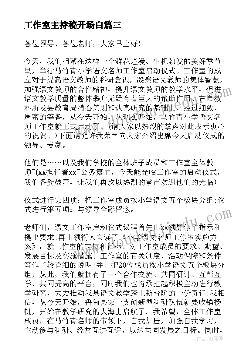 工作室主持稿开场白(通用5篇)