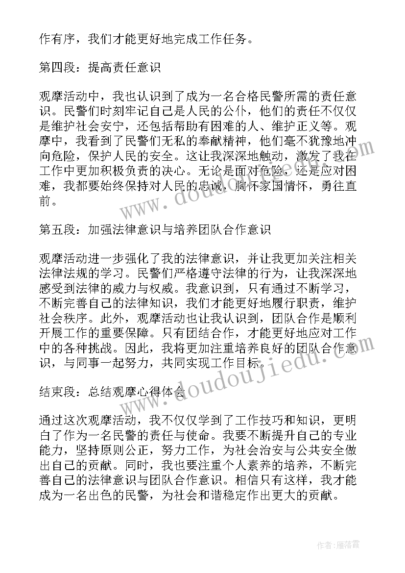 2023年民警观辽虎被查心得体会(精选10篇)