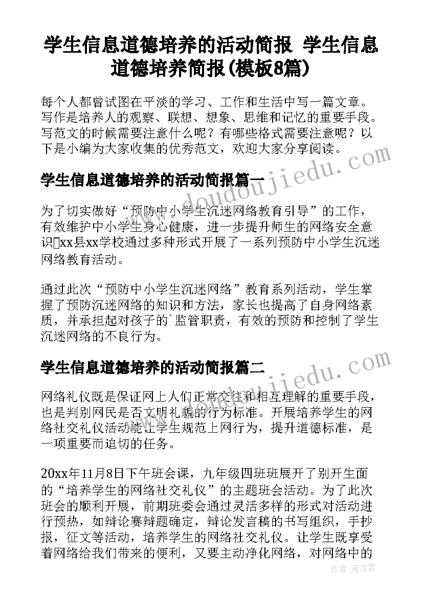 学生信息道德培养的活动简报 学生信息道德培养简报(模板8篇)