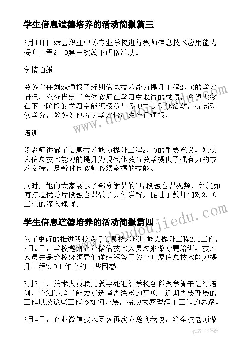 学生信息道德培养的活动简报 学生信息道德培养简报(模板8篇)