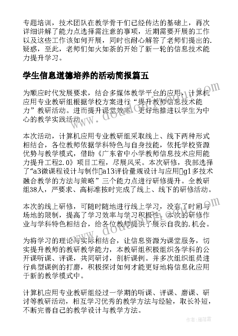 学生信息道德培养的活动简报 学生信息道德培养简报(模板8篇)