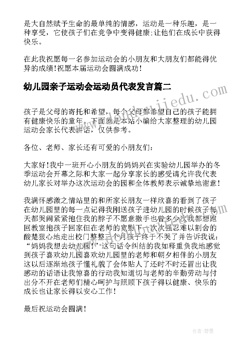 幼儿园亲子运动会运动员代表发言(精选8篇)