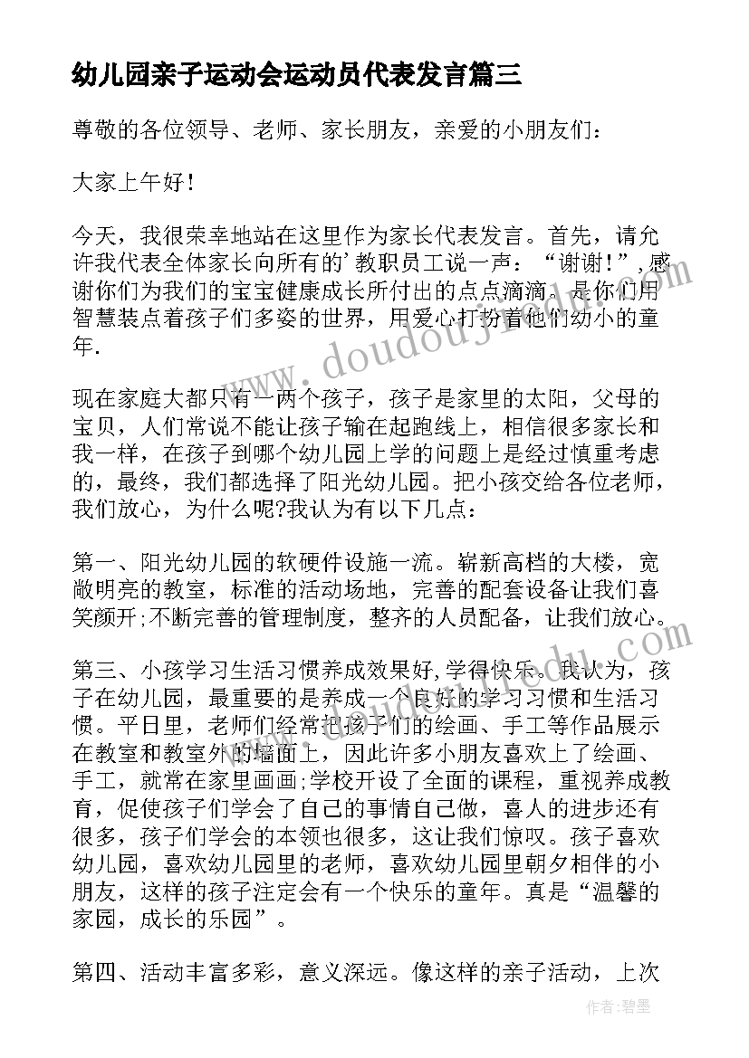 幼儿园亲子运动会运动员代表发言(精选8篇)