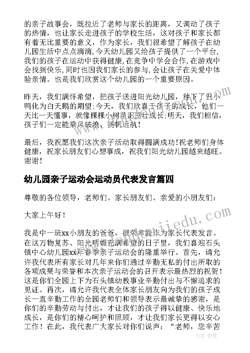 幼儿园亲子运动会运动员代表发言(精选8篇)