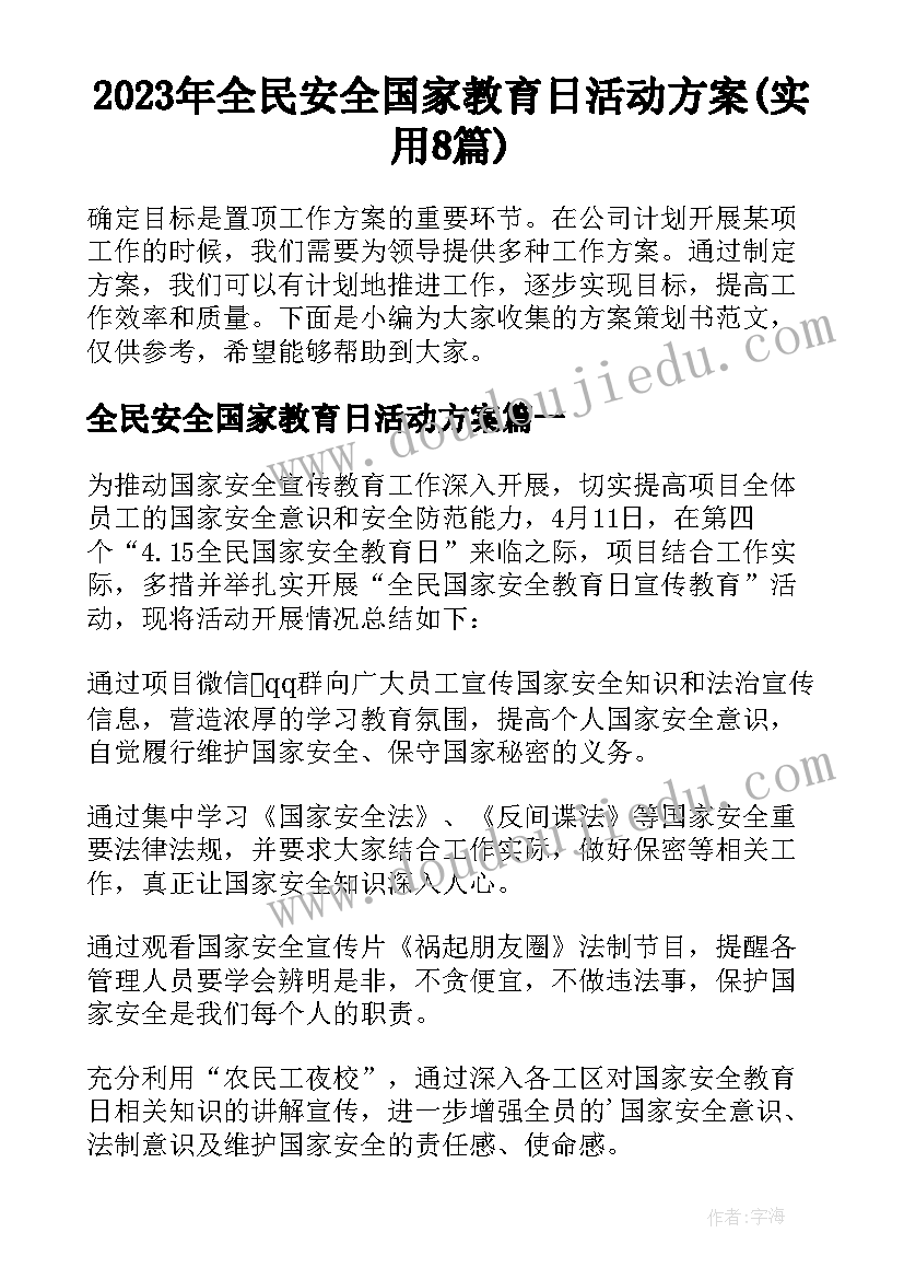 2023年全民安全国家教育日活动方案(实用8篇)