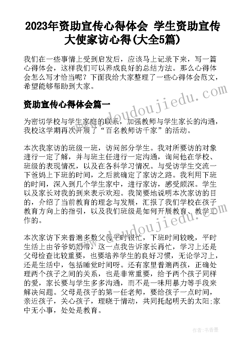 2023年资助宣传心得体会 学生资助宣传大使家访心得(大全5篇)