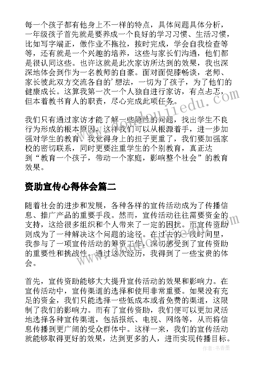 2023年资助宣传心得体会 学生资助宣传大使家访心得(大全5篇)