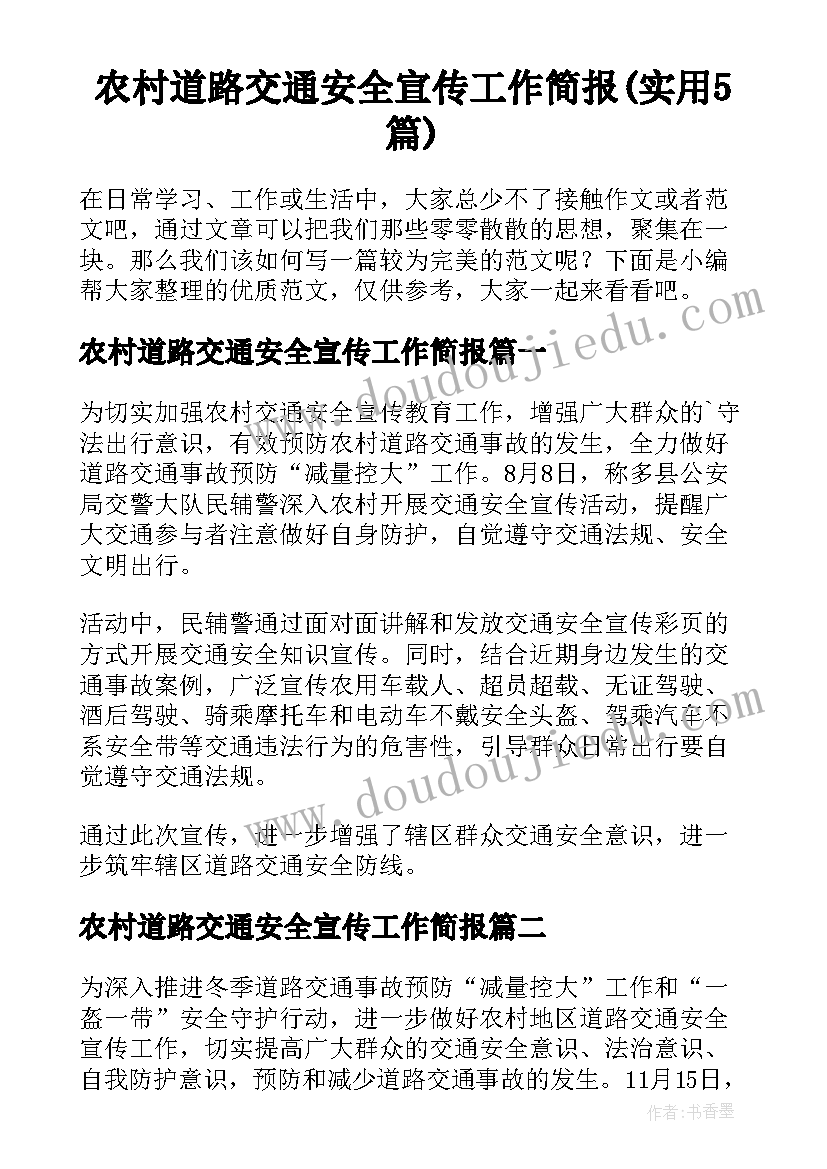 农村道路交通安全宣传工作简报(实用5篇)