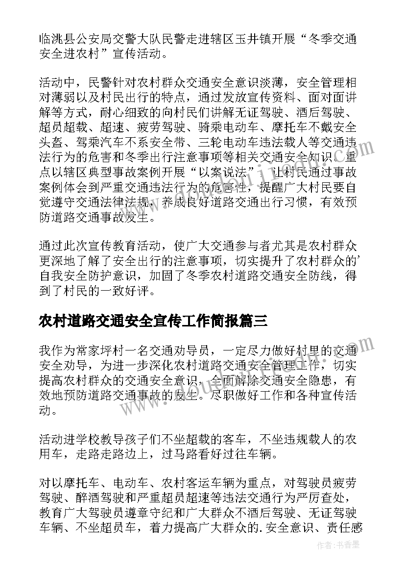 农村道路交通安全宣传工作简报(实用5篇)