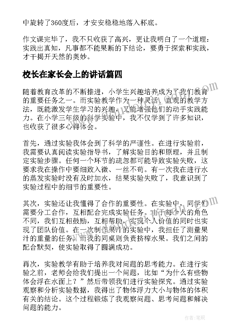 最新校长在家长会上的讲话(模板8篇)