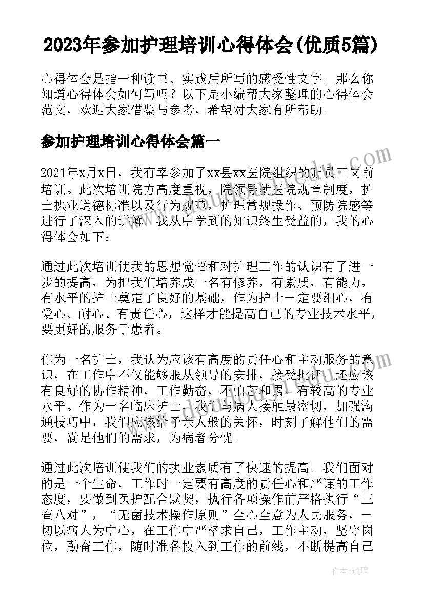 2023年参加护理培训心得体会(优质5篇)