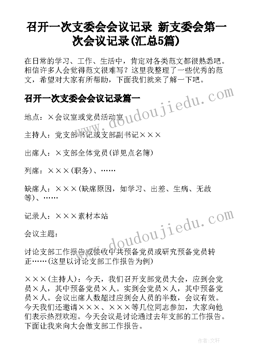 召开一次支委会会议记录 新支委会第一次会议记录(汇总5篇)