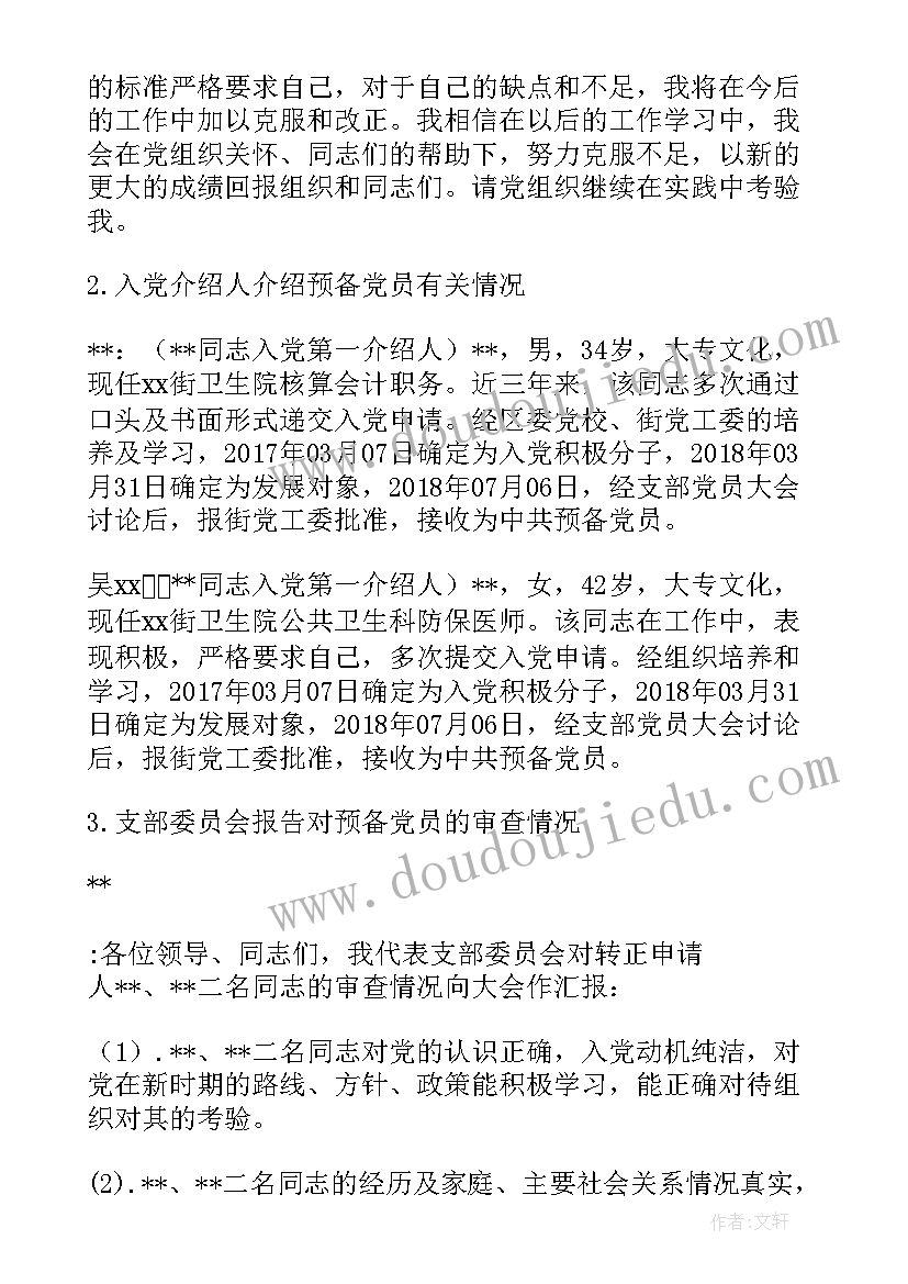 召开一次支委会会议记录 新支委会第一次会议记录(汇总5篇)