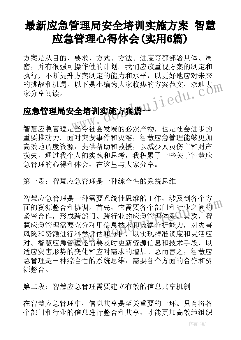 最新应急管理局安全培训实施方案 智慧应急管理心得体会(实用6篇)