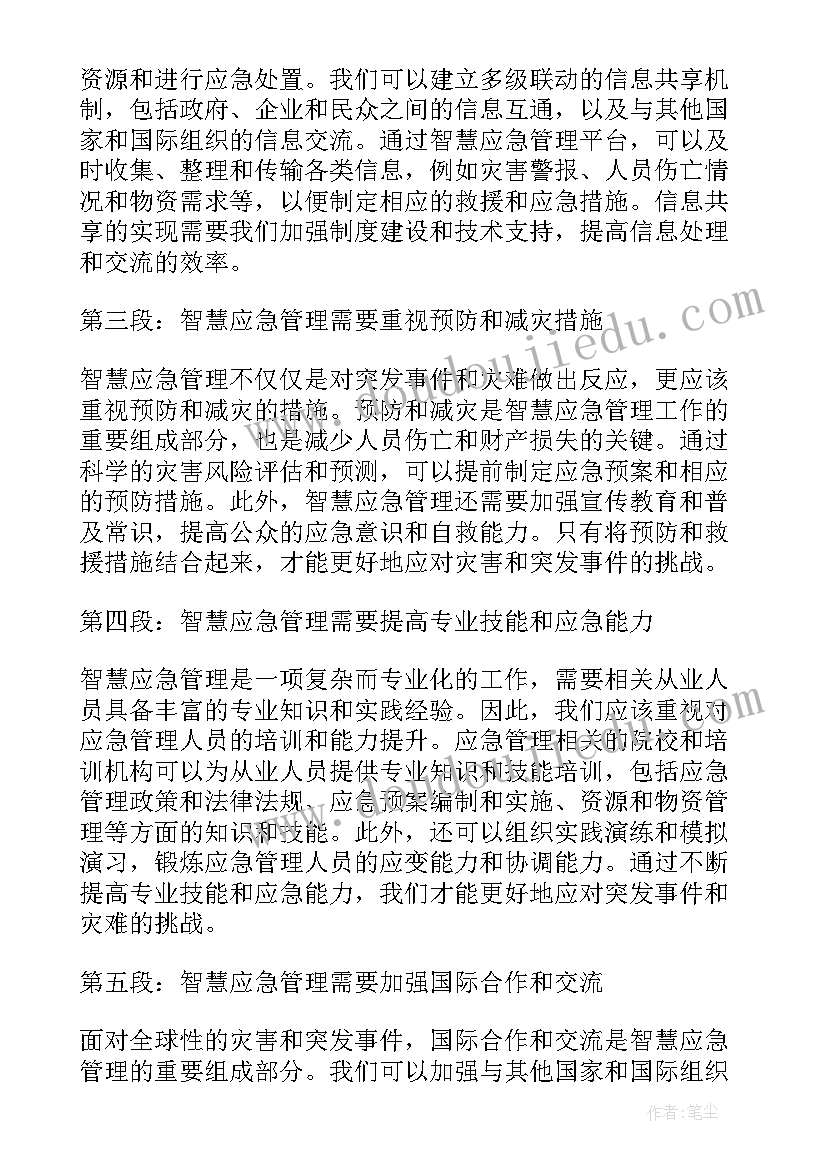 最新应急管理局安全培训实施方案 智慧应急管理心得体会(实用6篇)