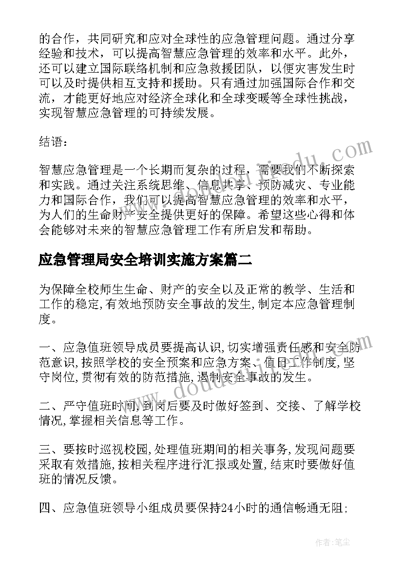 最新应急管理局安全培训实施方案 智慧应急管理心得体会(实用6篇)