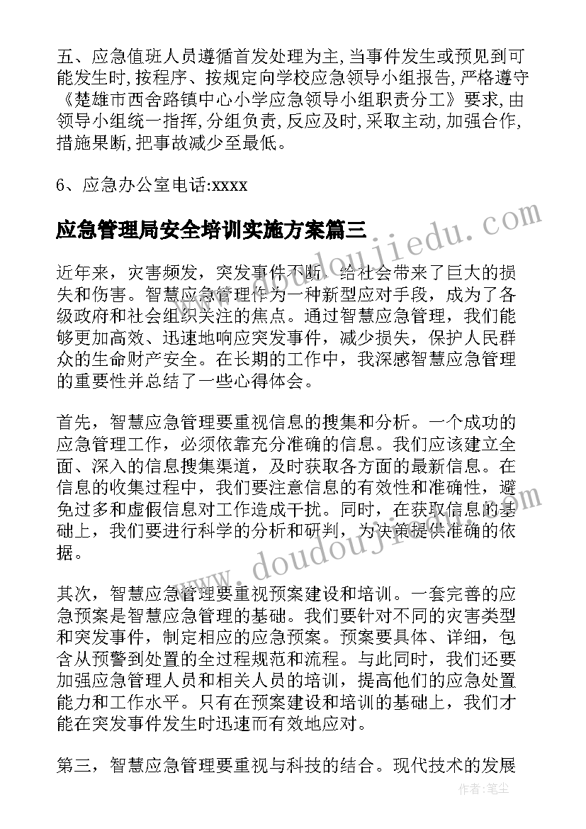 最新应急管理局安全培训实施方案 智慧应急管理心得体会(实用6篇)