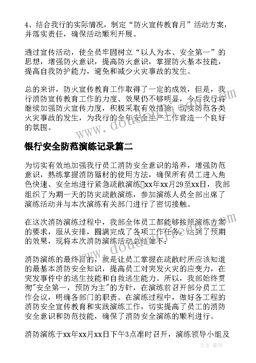 2023年银行安全防范演练记录 银行消防安全演练总结(通用5篇)