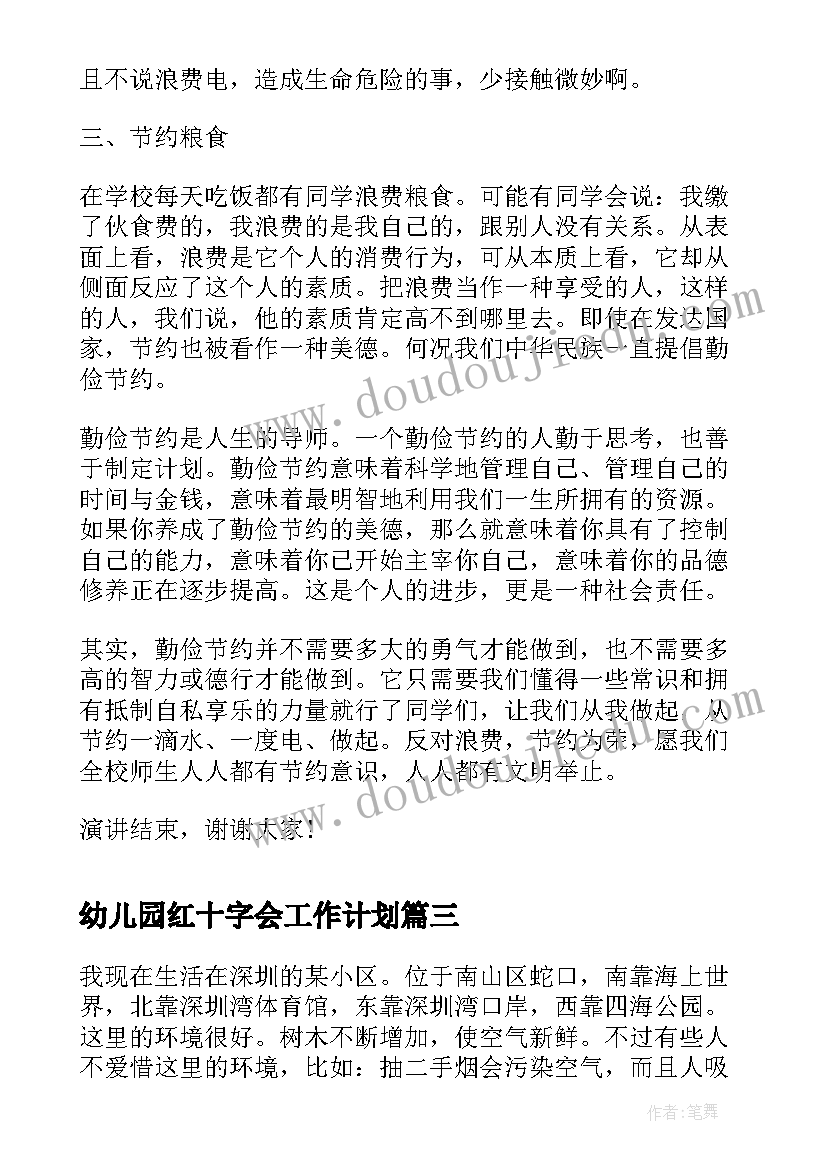 2023年幼儿园红十字会工作计划(汇总5篇)