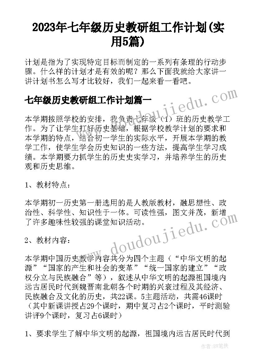 2023年七年级历史教研组工作计划(实用5篇)