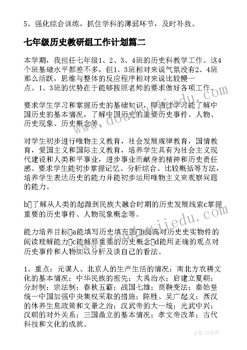 2023年七年级历史教研组工作计划(实用5篇)