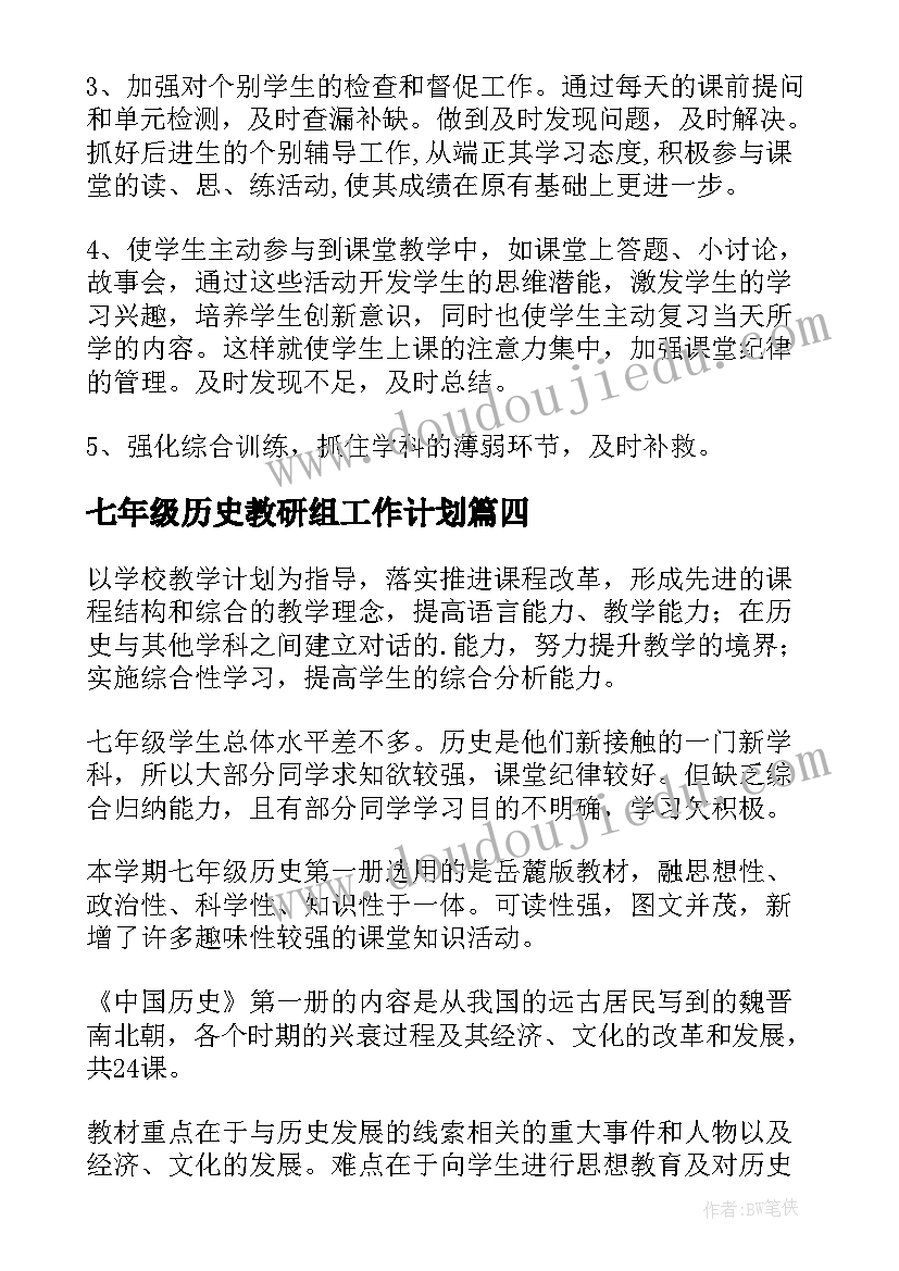 2023年七年级历史教研组工作计划(实用5篇)