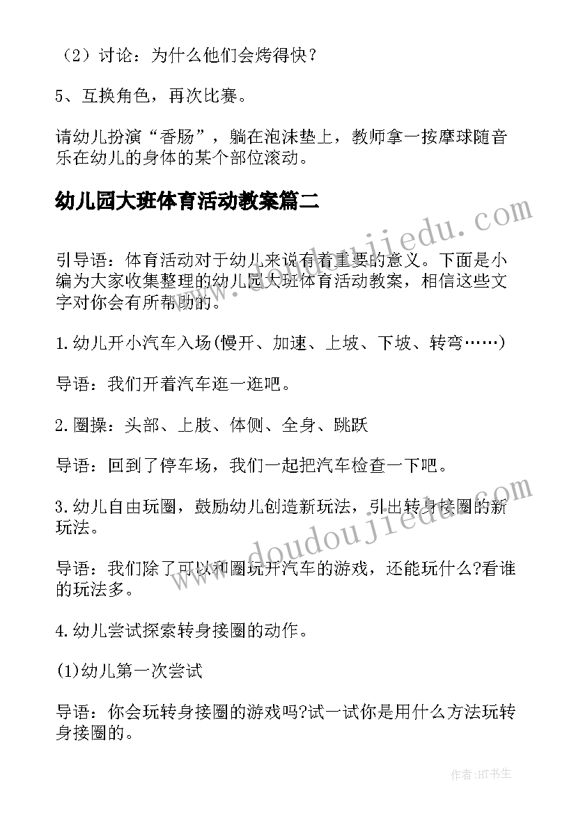 2023年幼儿园大班体育活动教案(优秀5篇)