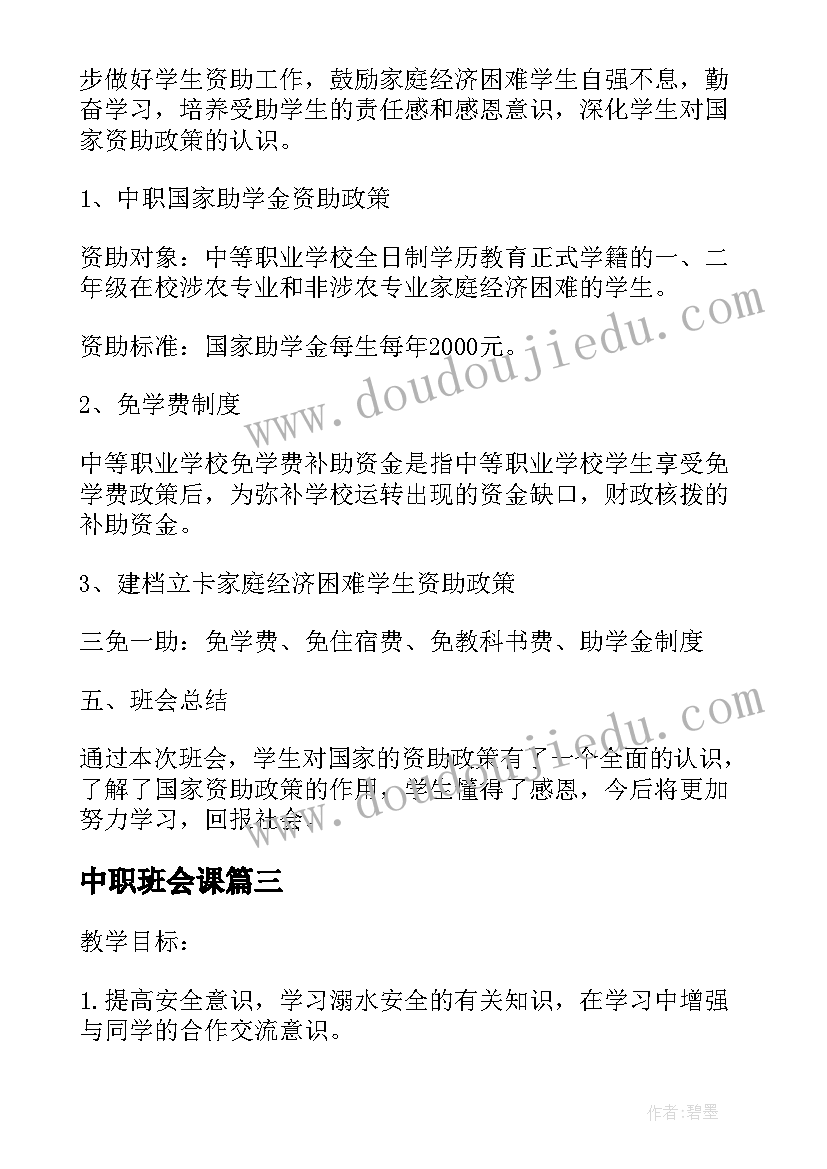 中职班会课 中职班会防溺水安全教育教案(汇总5篇)