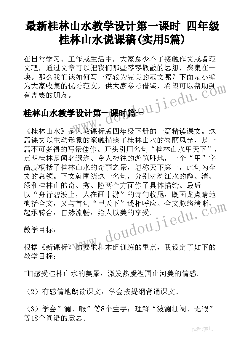 最新桂林山水教学设计第一课时 四年级桂林山水说课稿(实用5篇)