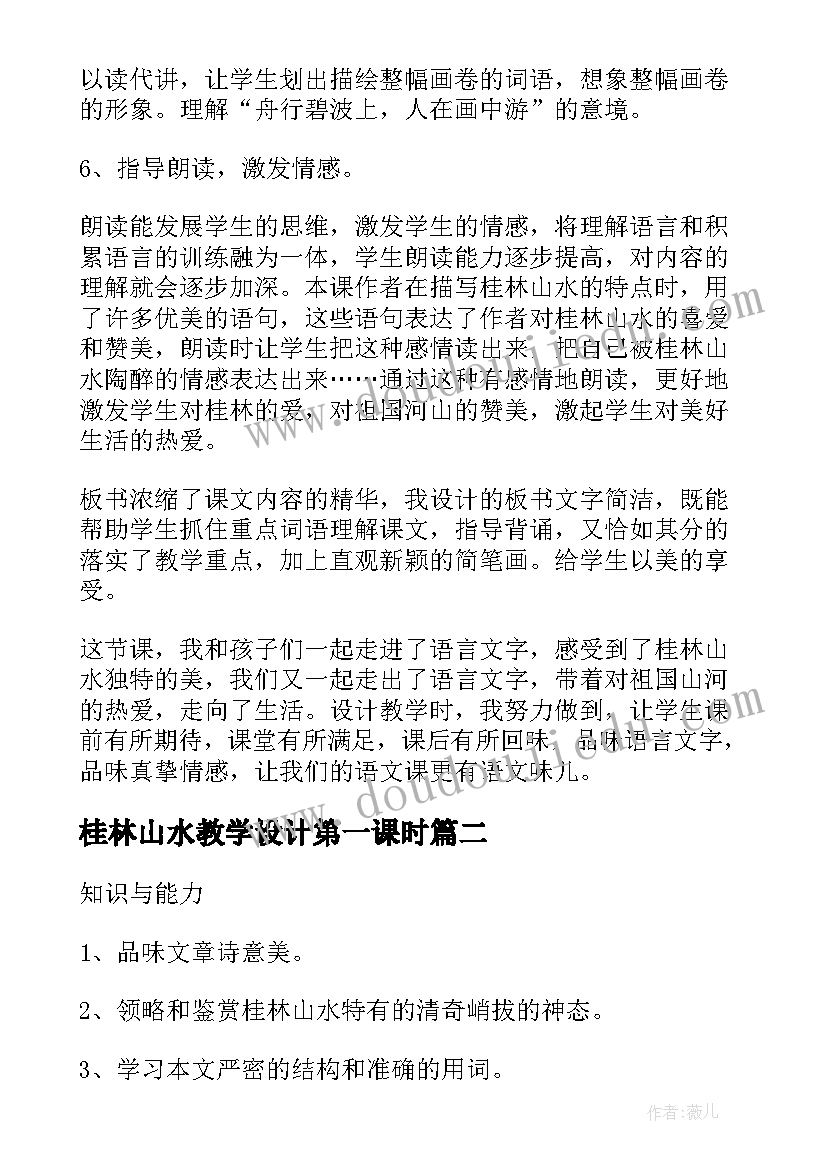 最新桂林山水教学设计第一课时 四年级桂林山水说课稿(实用5篇)