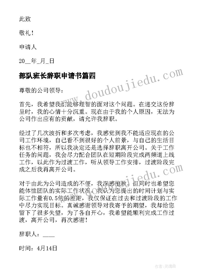 2023年部队班长辞职申请书 部队副班长辞职申请书(精选5篇)