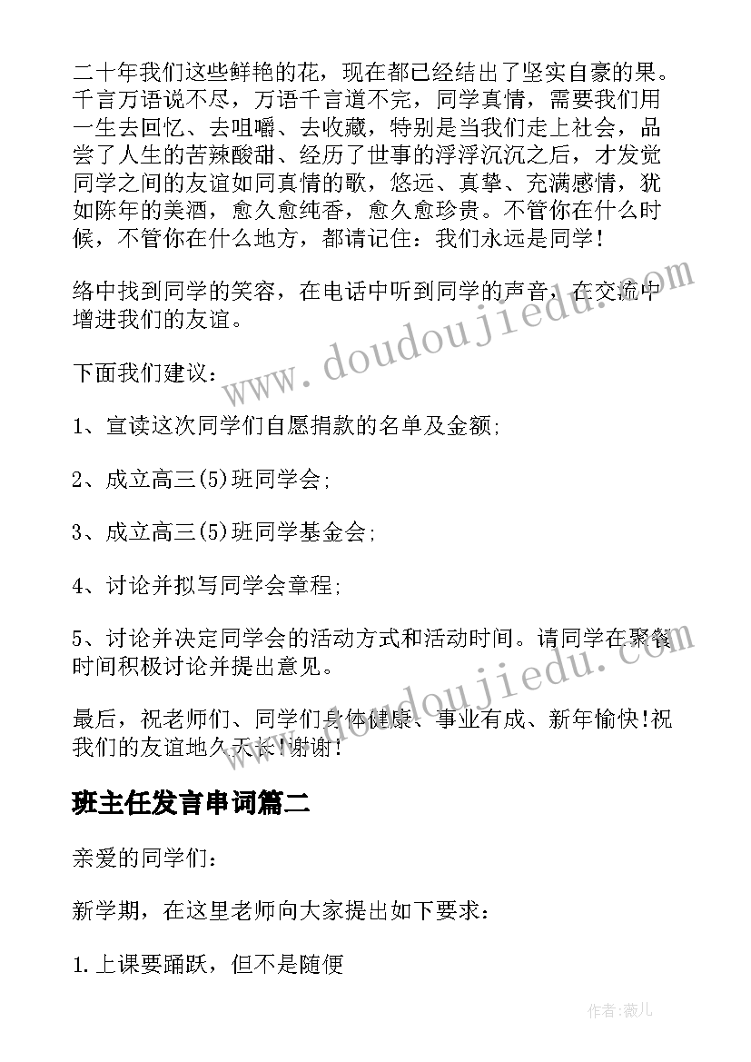 2023年班主任发言串词 班主任发言前的串词(实用5篇)