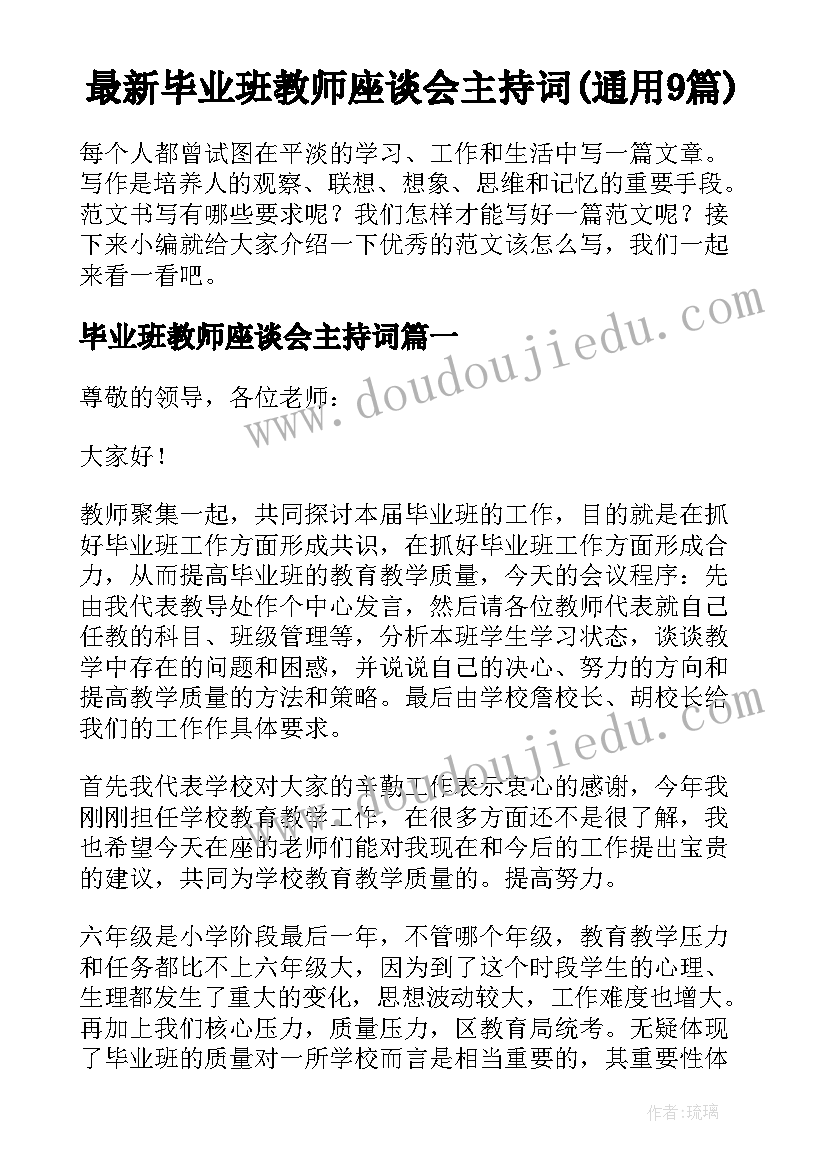 最新毕业班教师座谈会主持词(通用9篇)