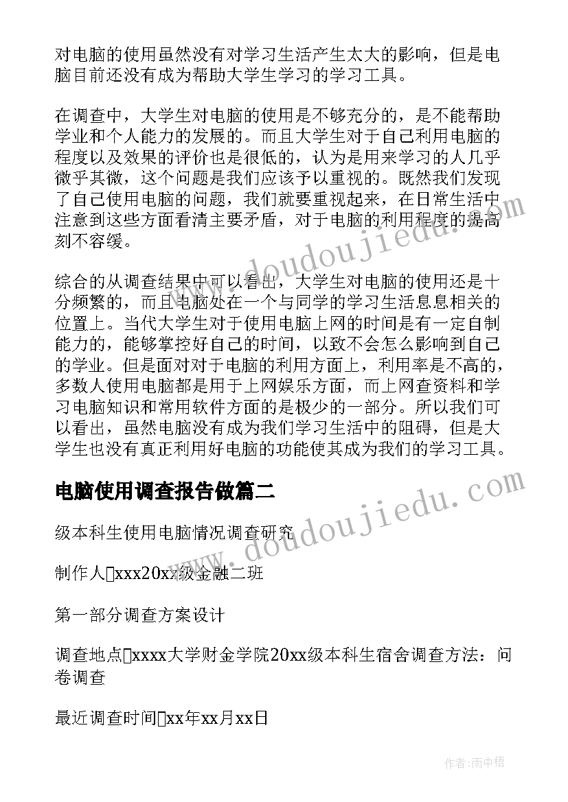 电脑使用调查报告做(实用5篇)